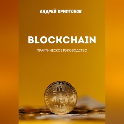 Скачать книгу Blockchain