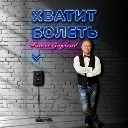 Скачать книгу Хватит болеть