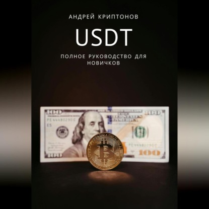 Скачать книгу USDT. Полное руководство для новичков