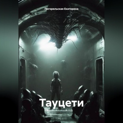 Скачать книгу Тауцети.