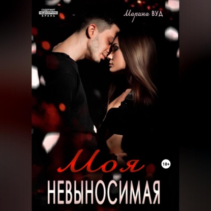 Скачать книгу Моя невыносимая