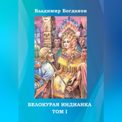 Скачать книгу Белокурая индианка. Том 1