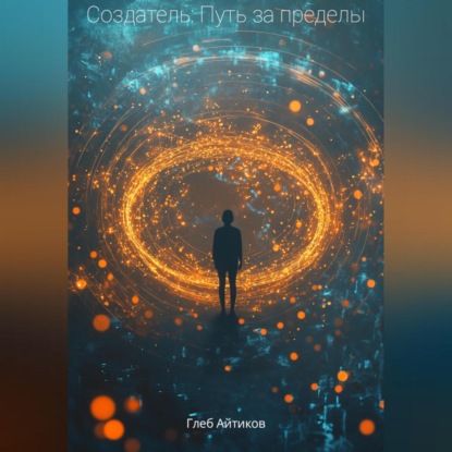 Скачать книгу Создатель: Путь за пределы