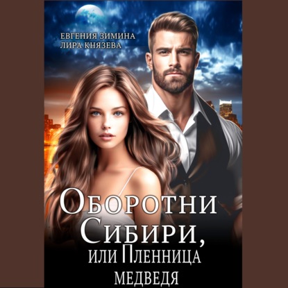 Скачать книгу Оборотни Сибири, или Пленница медведя
