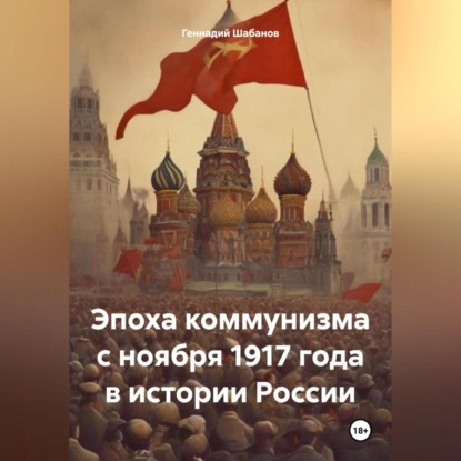 Скачать книгу Эпоха коммунизма с ноября 1917 года в истории России