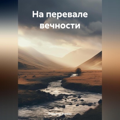 Скачать книгу На перевале вечности