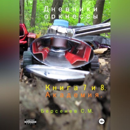 Скачать книгу Дневники оркнессы. Книга 7 и 8. Академия