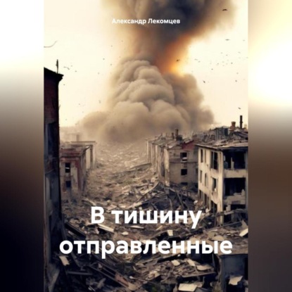 Скачать книгу В тишину отправленные