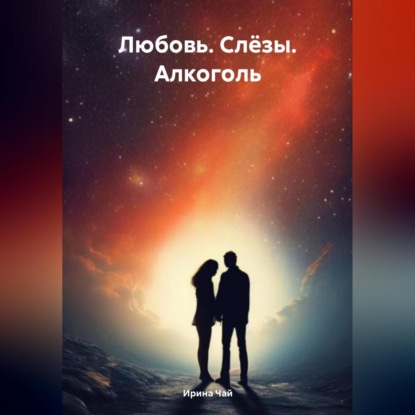 Скачать книгу Любовь. Слёзы. Алкоголь