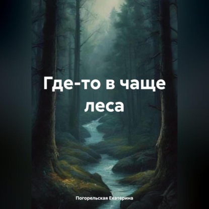 Скачать книгу Где-то в чаще леса