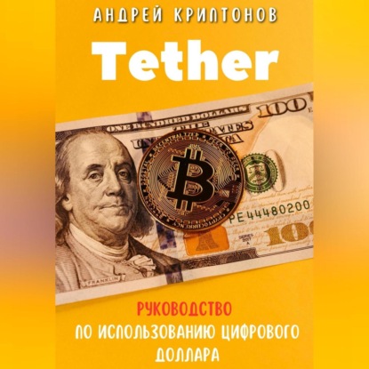 Скачать книгу Tether. Революция стабильной криптовалюты и её роль в будущем финансов