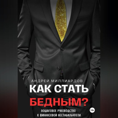 Скачать книгу Как стать бедным? Пошаговое руководство к финансовой нестабильности