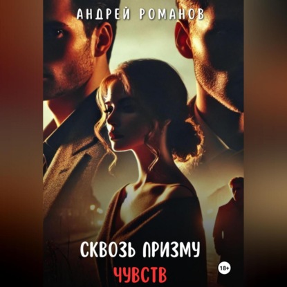 Скачать книгу Сквозь призму чувств