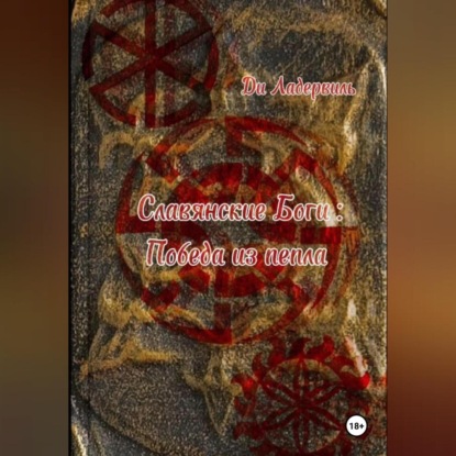 Скачать книгу Славянские боги: Победа из пепла