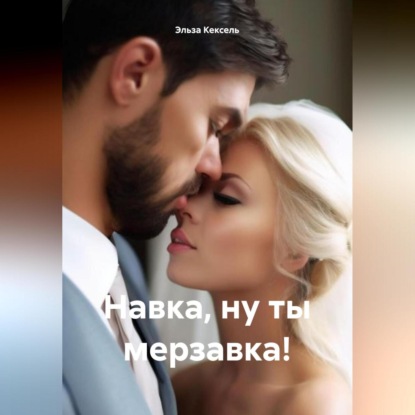 Скачать книгу Навка, ну ты мерзавка!