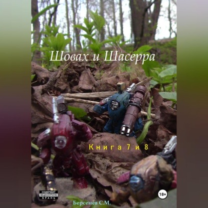 Скачать книгу Шовах и Шасерра. Книги 7 и 8