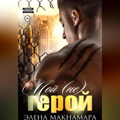 Скачать книгу Мой (не) герой