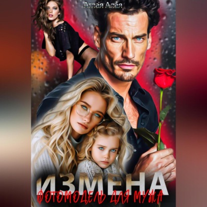 Скачать книгу Измена. Фотомодель для мужа