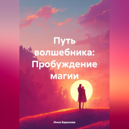 Скачать книгу Путь волшебника: Пробуждение магии