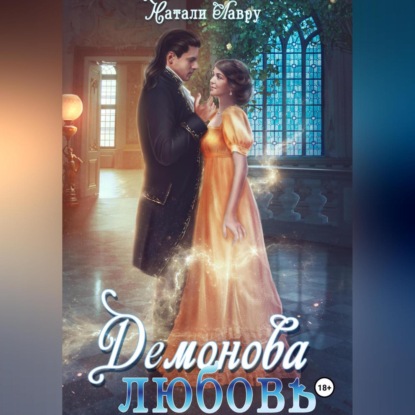 Скачать книгу Демонова любовь