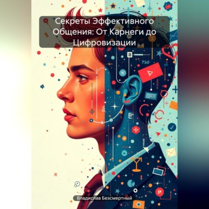 Скачать книгу Секреты Эффективного Общения: От Карнеги до Цифровизации