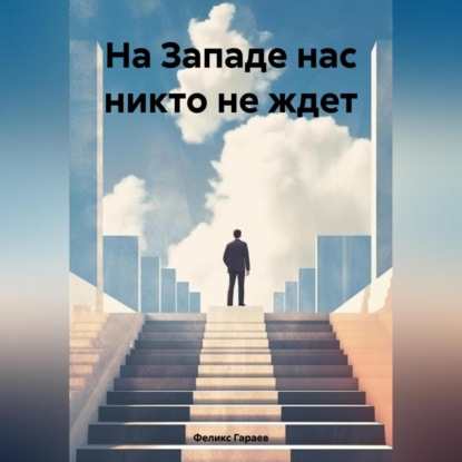 Скачать книгу На Западе нас никто не ждет