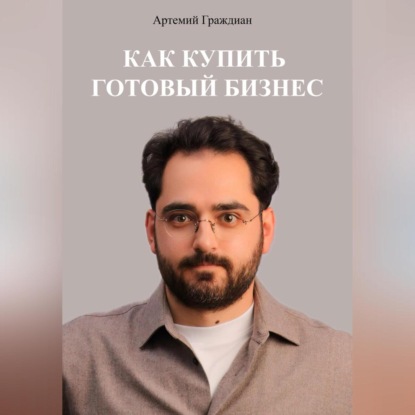 Скачать книгу Как купить готовый бизнес в России