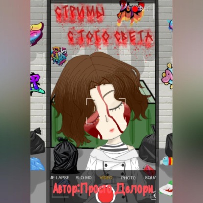 Скачать книгу Стримы с того света