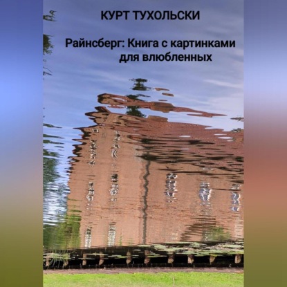 Скачать книгу Райнсберг: Книга с картинками для влюбленных