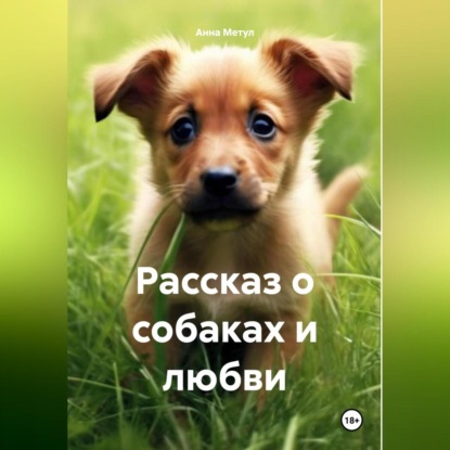 Скачать книгу Рассказ о собаках и любви