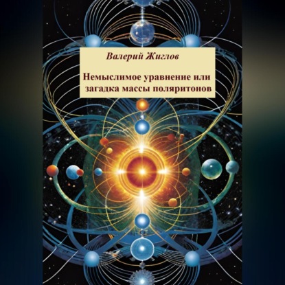 Скачать книгу Немыслимое уравнение, или Загадка массы поляритонов
