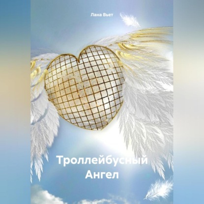 Скачать книгу Троллейбусный Ангел