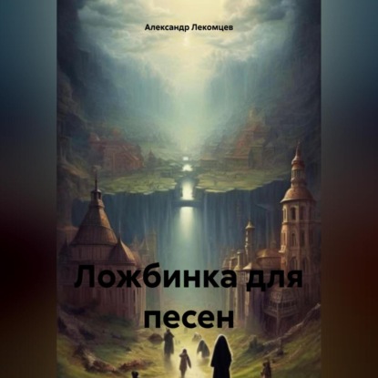 Скачать книгу Ложбинка для песен