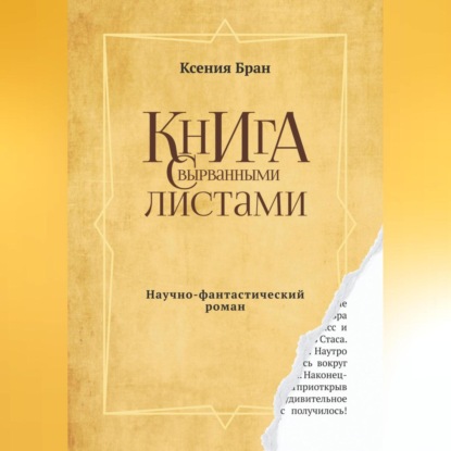 Скачать книгу Книга с вырванными листами
