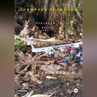 Скачать книгу Дневники оркнессы. Книга 5 и 6. Весна идет!