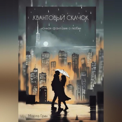 Скачать книгу Квантовый Скачок