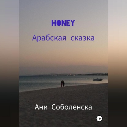 Скачать книгу Honey. Арабская сказка