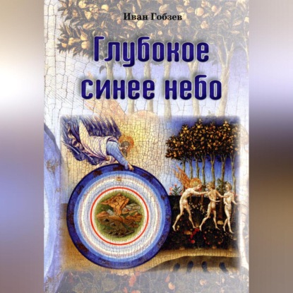 Скачать книгу Глубокое синее небо