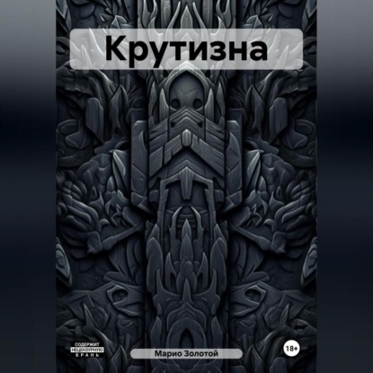 Скачать книгу Крутизна