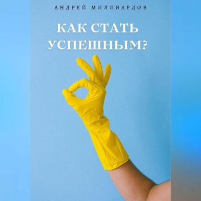 Скачать книгу Как стать успешным?