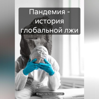 Скачать книгу Пандемия – история глобальной лжи