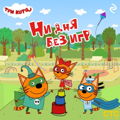 Скачать книгу Три кота. Ни дня без игр