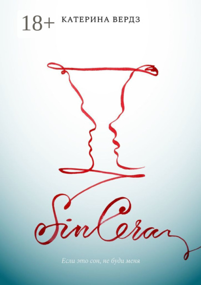 Скачать книгу SINCERA. Если это сон, не буди меня