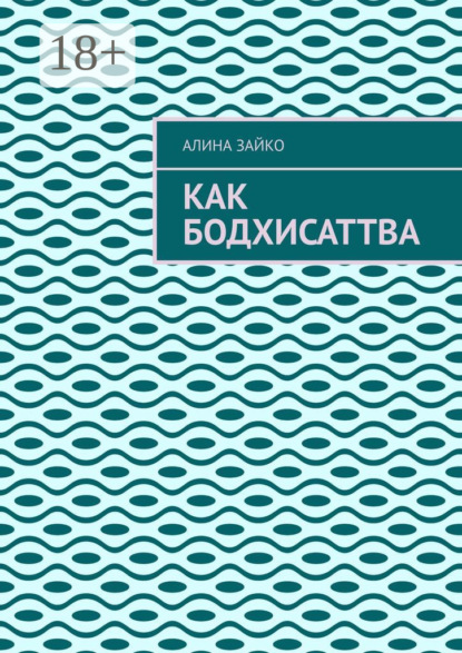 Скачать книгу Как Бодхисаттва