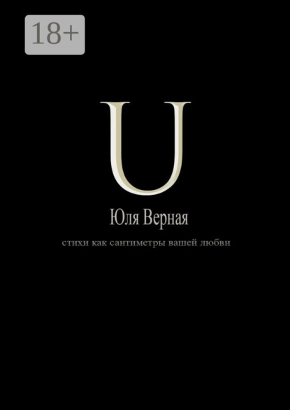 Скачать книгу U. Стихи как сантиметры вашей любви