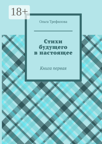 Стихи будущего в настоящее. Книга первая
