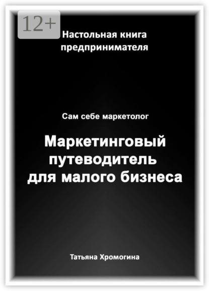 Скачать книгу Сам себе маркетолог. Маркетинговый путеводитель для малого бизнеса