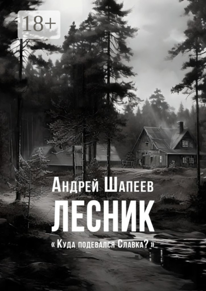 Скачать книгу Лесник