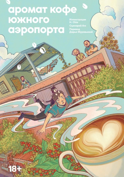 Скачать книгу Аромат кофе Южного Аэропорта