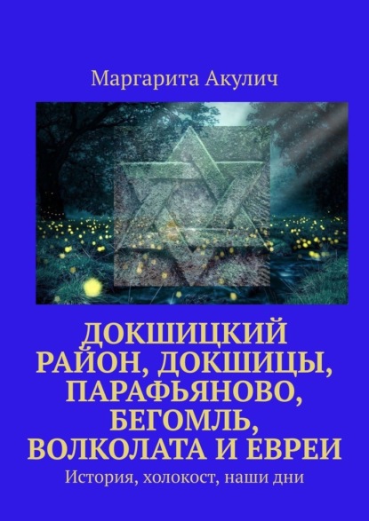 Скачать книгу Докшицкий район, Докшицы, Парафьяново, Бегомль, Волколата и евреи. История, холокост, наши дни